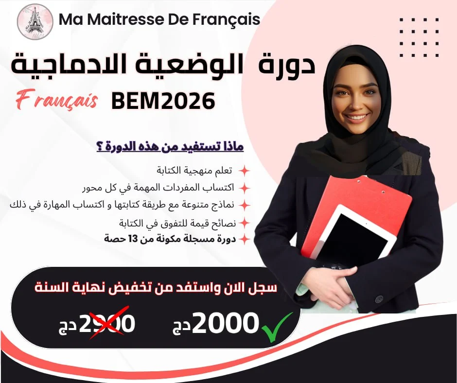 دورة الوضعية الإدماجية - Production écrit BEM